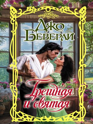 cover image of Грешная и святая